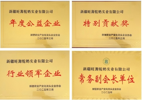 新疆農(nóng)業(yè)盛會(huì)啟幕，旺源集團(tuán)榮獲多項(xiàng)殊榮！