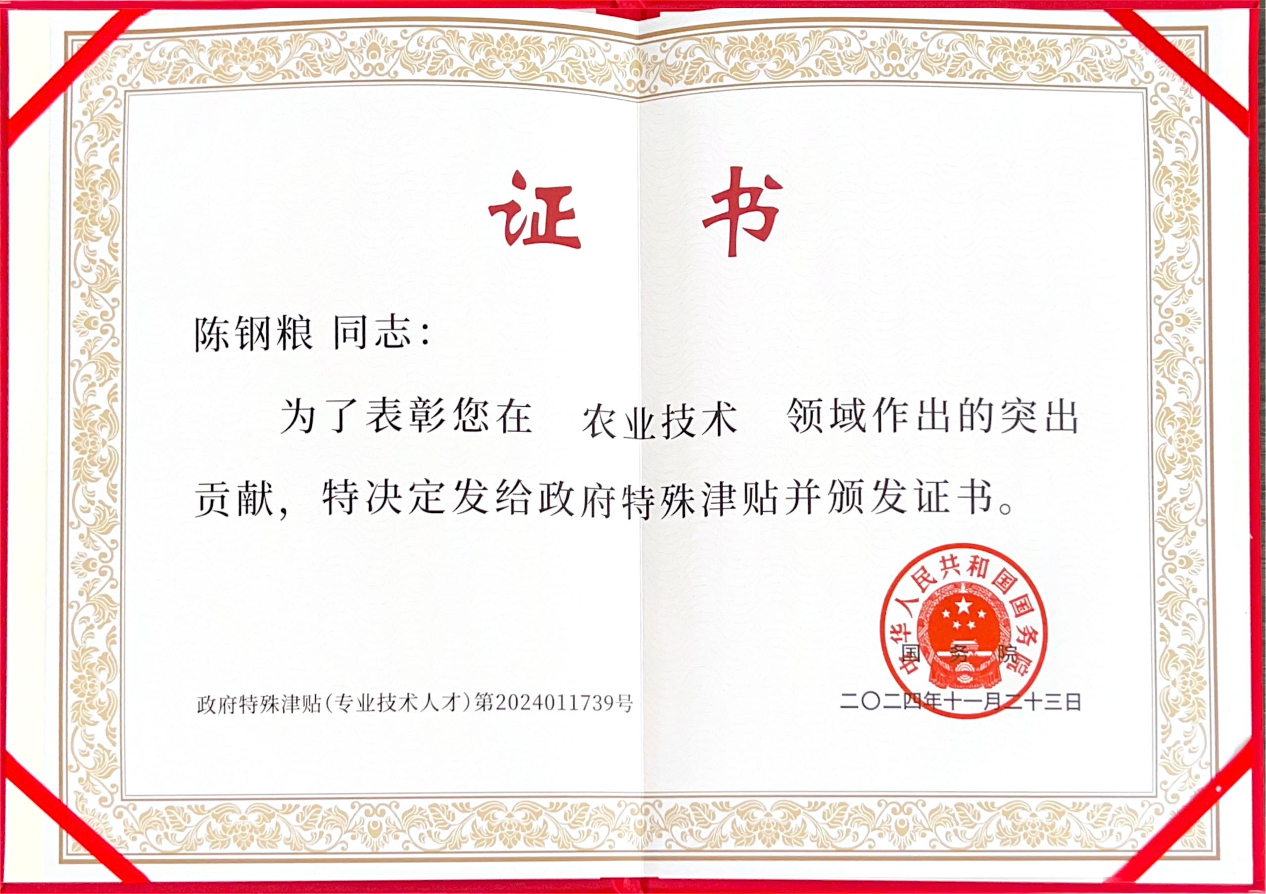 熱烈祝賀旺源集團(tuán)董事長(zhǎng)陳鋼糧榮獲國(guó)務(wù)院政府特殊津貼！